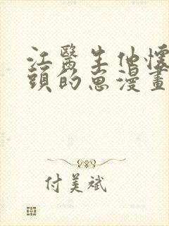 江医生他怀了对头的崽漫画