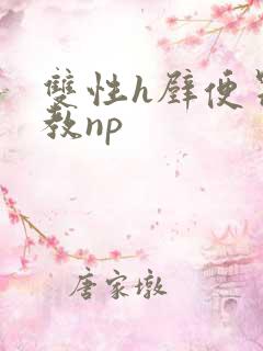 双性h壁便器调教np