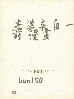 老婆来自一千年前 漫画