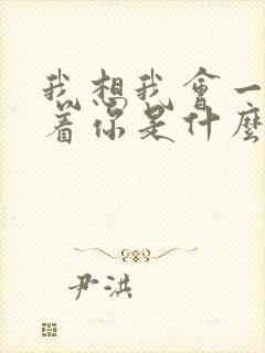 我想我会一直爱着你是什么歌