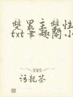 双男主双性生子txt笔趣阁小说