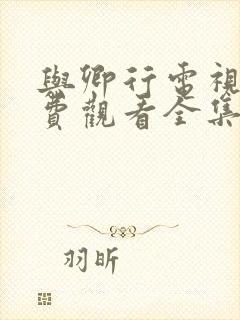 与卿行电视剧免费观看全集高清