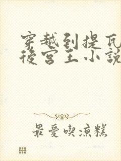 穿越到提瓦特的后宫王小说免费阅读