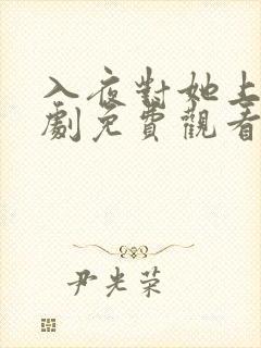 入夜对她上瘾短剧免费观看最新章节