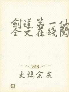 剑道第一仙小说全文在线阅读