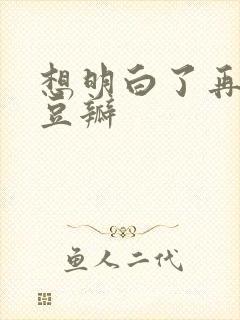 想明白了再结婚豆瓣