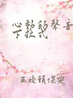 心动的声音漫画下拉式