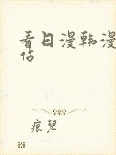 看日漫韩漫的网站