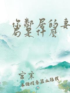 你邻居的妻子结局是什么