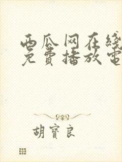 西瓜网在线观看免费播放电视剧大全