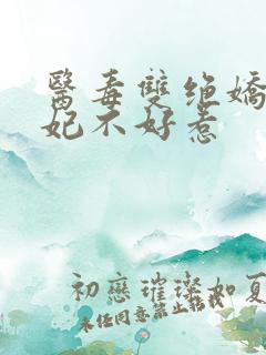 医毒双绝娇俏医妃不好惹