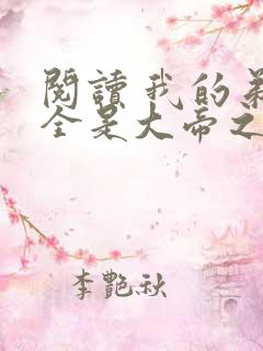 阅读 我的弟子全是大帝之资