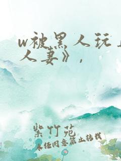 w被黑人玩弄的人妻》,