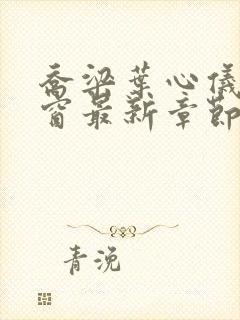 乔梁叶心仪无弹窗最新章节