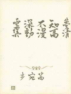 云深不知梦18集动漫高清