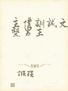 主仆训诫文小说双男主