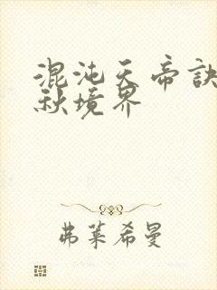 混沌天帝诀楚剑秋境界