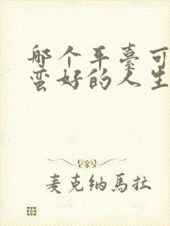 哪个平台可以看蛮好的人生