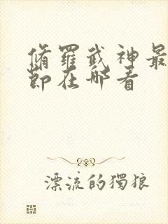 修罗武神最新章节在哪看