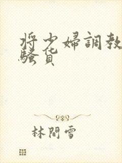 将少妇调教成小骚货