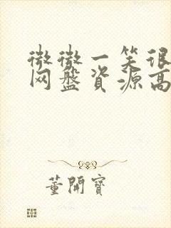 微微一笑很倾城网盘资源高清