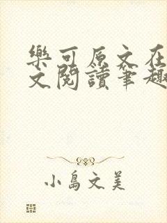 乐可原文在线全文阅读笔趣阁无弹窗