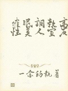 催眠调教高冷双性美人室友小说