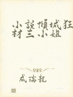 小说倾城狂妃废材三小姐