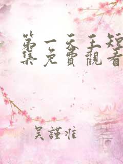 第一天王短剧全集免费观看