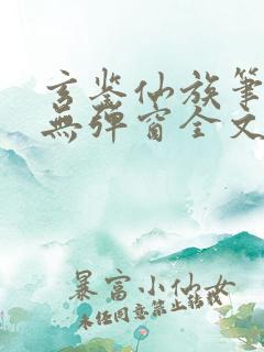 玄鉴仙族笔趣阁无弹窗全文阅读更新