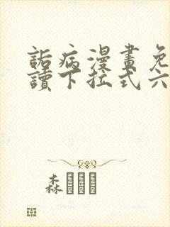 诟病漫画免费阅读下拉式六漫画