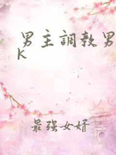 男主调教男奴vk