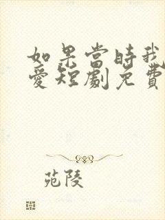 如果当时我说了爱短剧免费观看全集