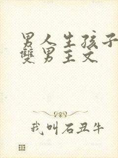 男人生孩子小说双男主文