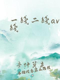 一线二线av在线