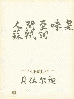 人间至味是清欢苏轼词