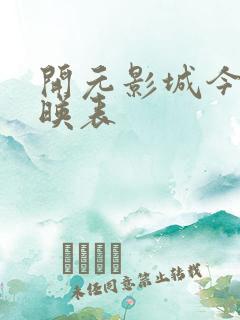 开元影城今日放映表