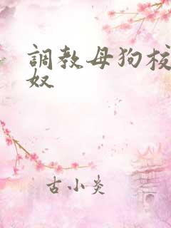 调教母狗校花私奴