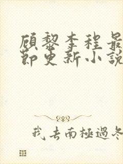 顾黎李程最新章节更新小说免费阅读