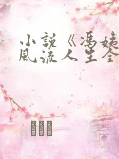 小说《冯姨》的风流人生全文阅读