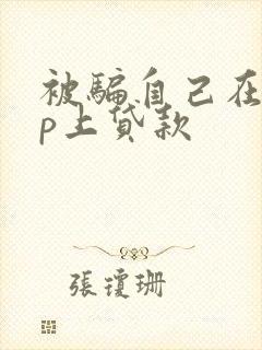 被骗自己在app上贷款