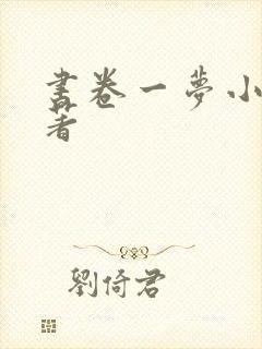 书卷一梦小说原著