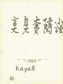 言月木佳小说全文免费阅读最新章节