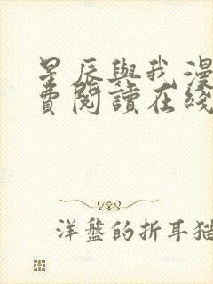 星辰与我漫画免费阅读在线下拉式