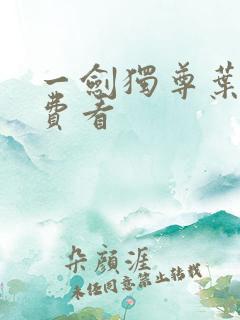 一剑独尊叶玄免费看