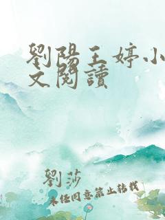 刘阳王婷小说全文阅读