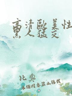 高清欧美性猛交黑人猛交