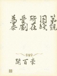 为爱所困第二季泰剧在线观看免费