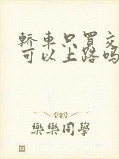 轿车只买交强险可以上路吗