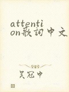 attention歌词中文版